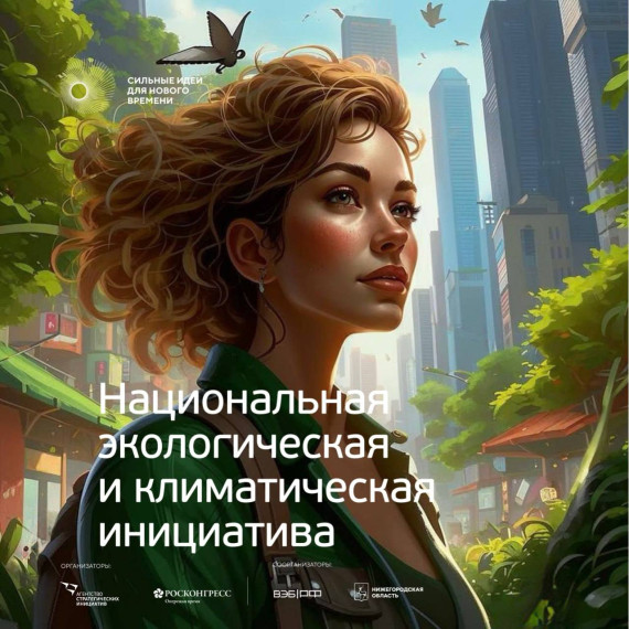 «Сильные идеи для нового времени».