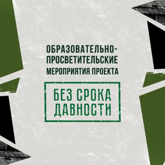 "Без срока давности".