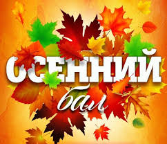 Осенний бал.