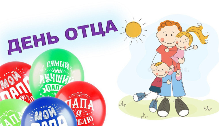 ДЕНЬ ОТЦА.