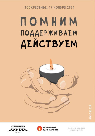 Всемирный день памяти жертв ДТП.