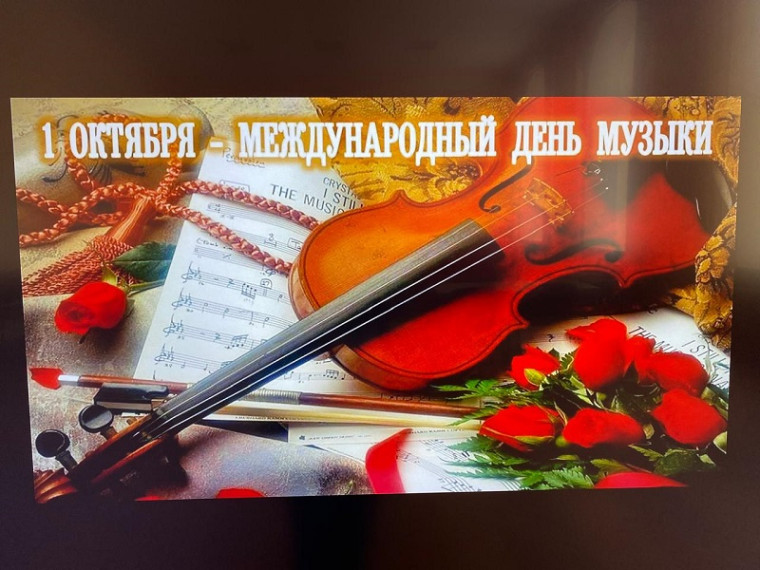 Международный день музыки.