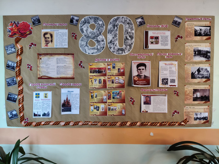 Стенд «80 лет Великой Победы».