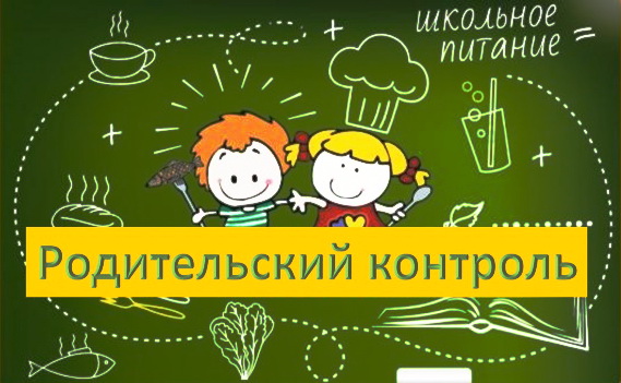 Неделя родительского контроля.