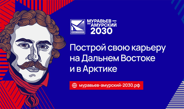 Программа подготовки кадров для госслужбы и институтов развития Дальнего Востока и Арктики «Муравьев-Амурский 2030».