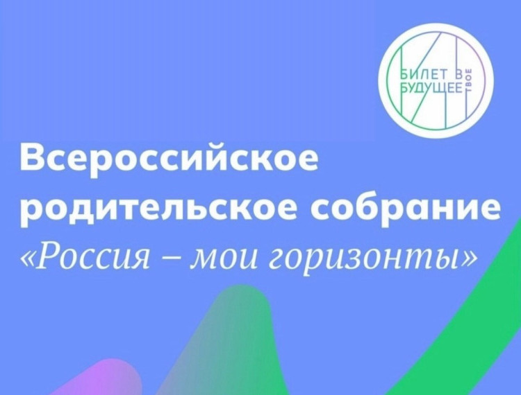 Всероссийское родительское собрание "Россия - мои горизонты".