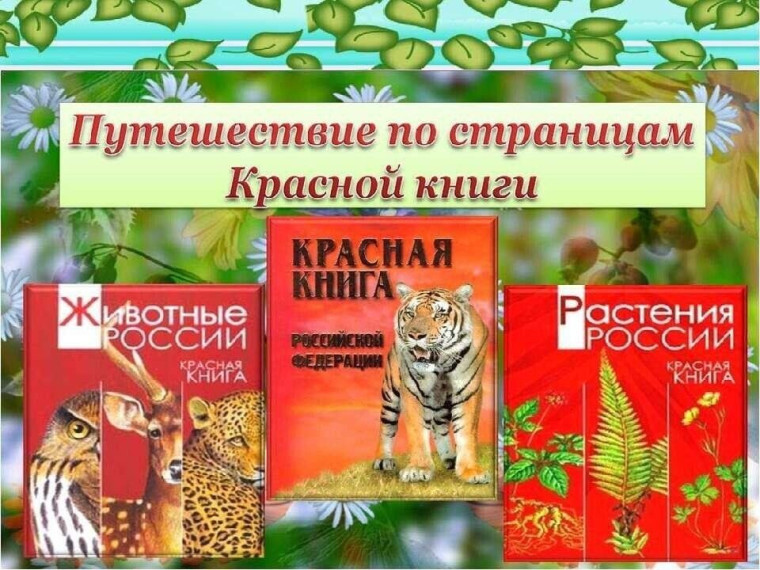 По страницам красной книги".